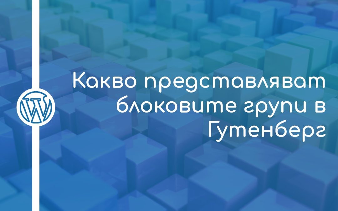 Какво представляват блоковите групи в Гутенберг