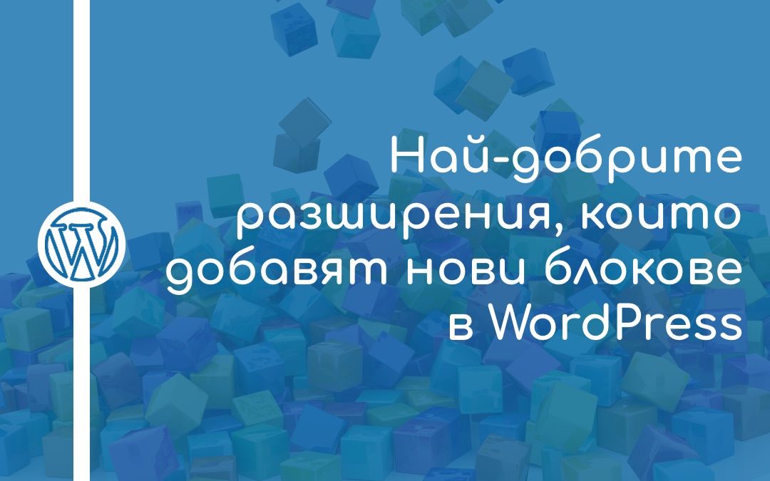 Най-добрите разширения, които добавят нови блокове в WordPress