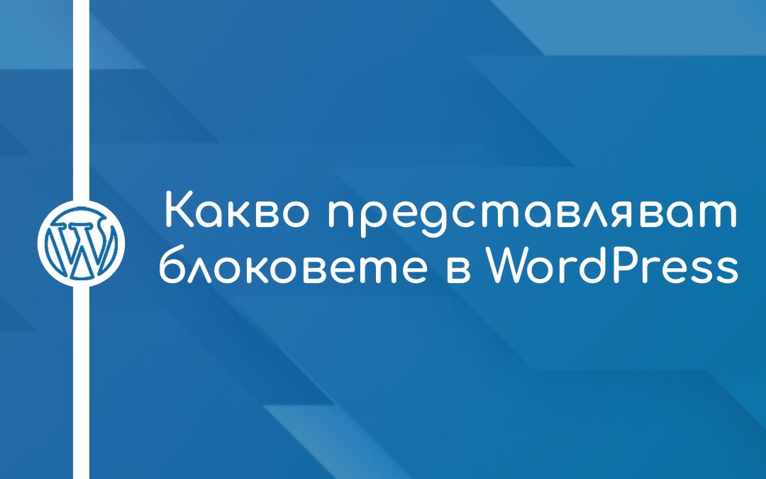 Какво представляват блоковете в WordPress