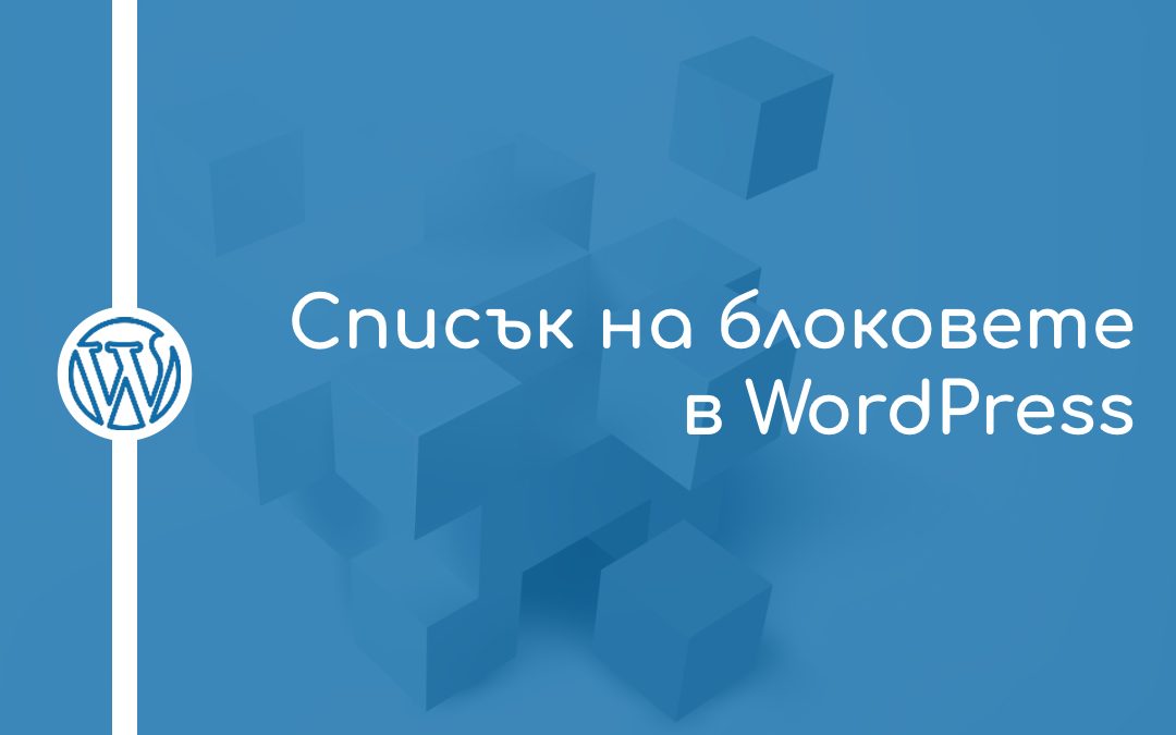 Списък на блоковете в WordPress