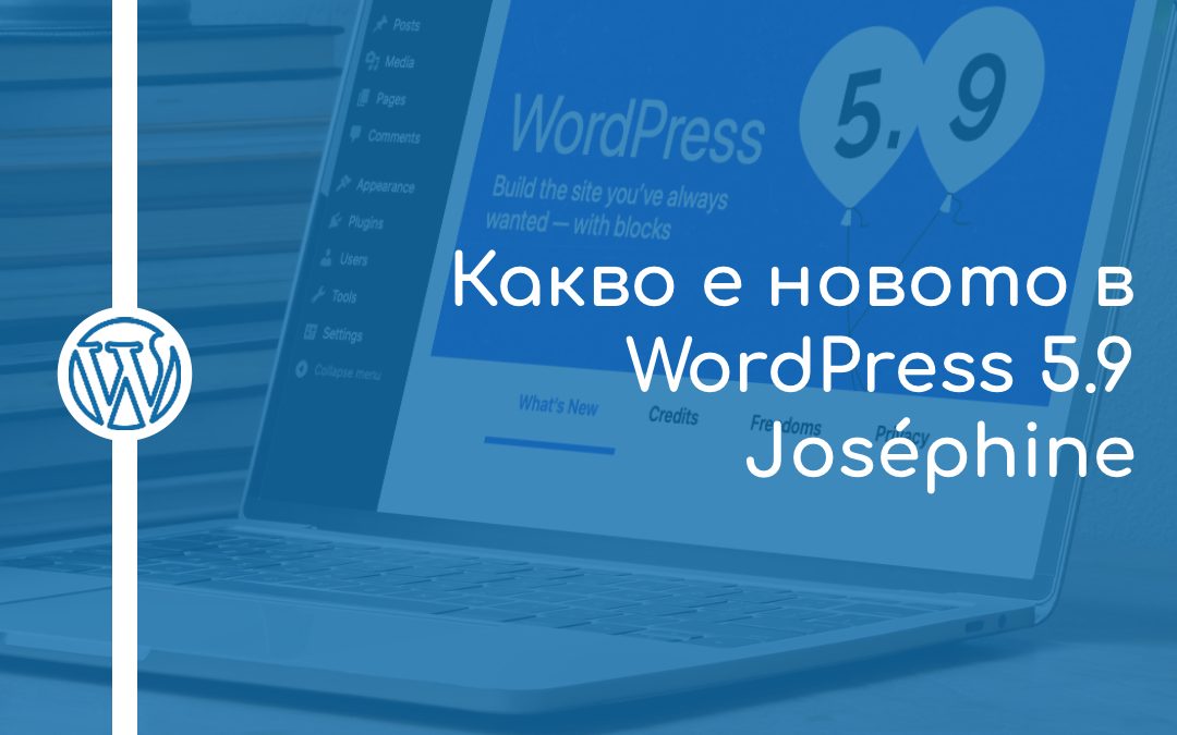 Какво е новото в WordPress 5.9 Joséphine