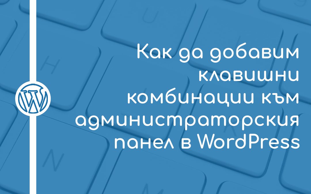 Как да добавим клавишни комбинации към администраторския панел в WordPress