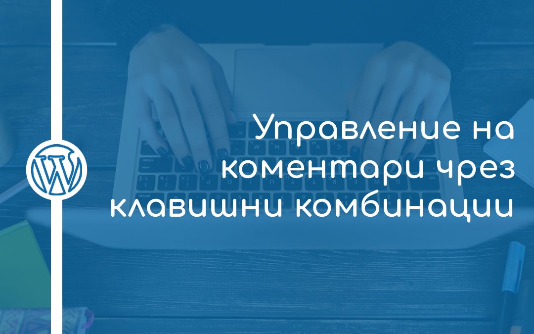 Управление на коментари чрез клавишни комбинации