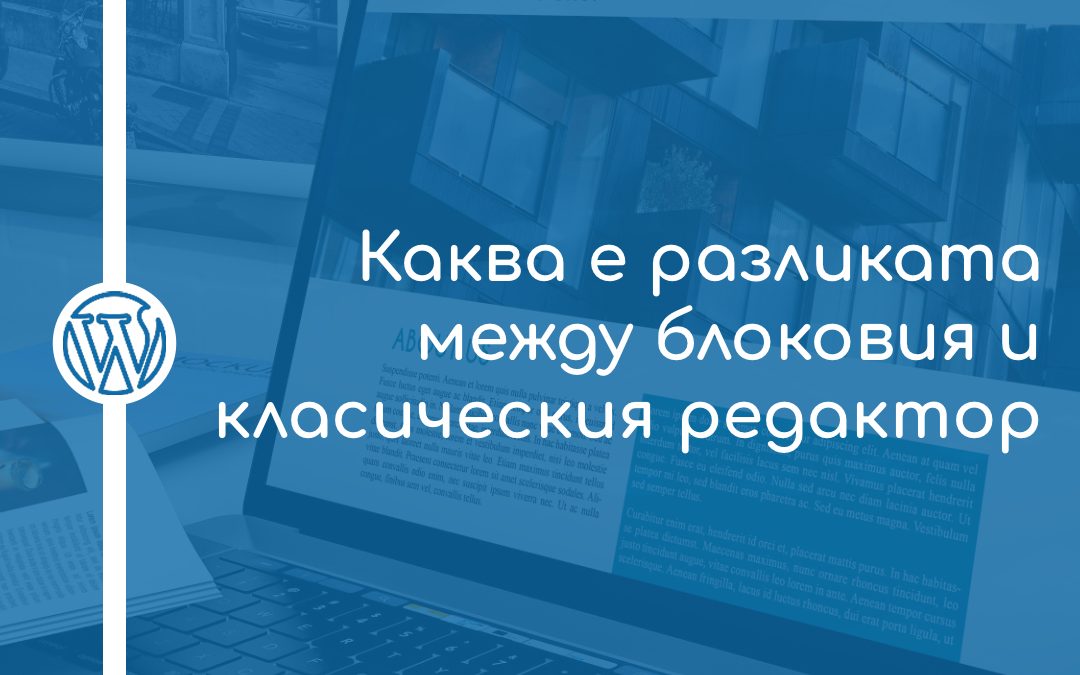 Каква е разликата между блоковия и класическия редактор