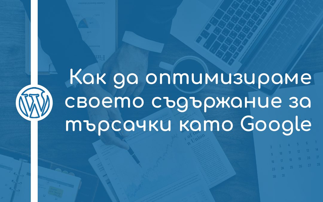 Как да оптимизираме своето съдържание за търсачки като Google