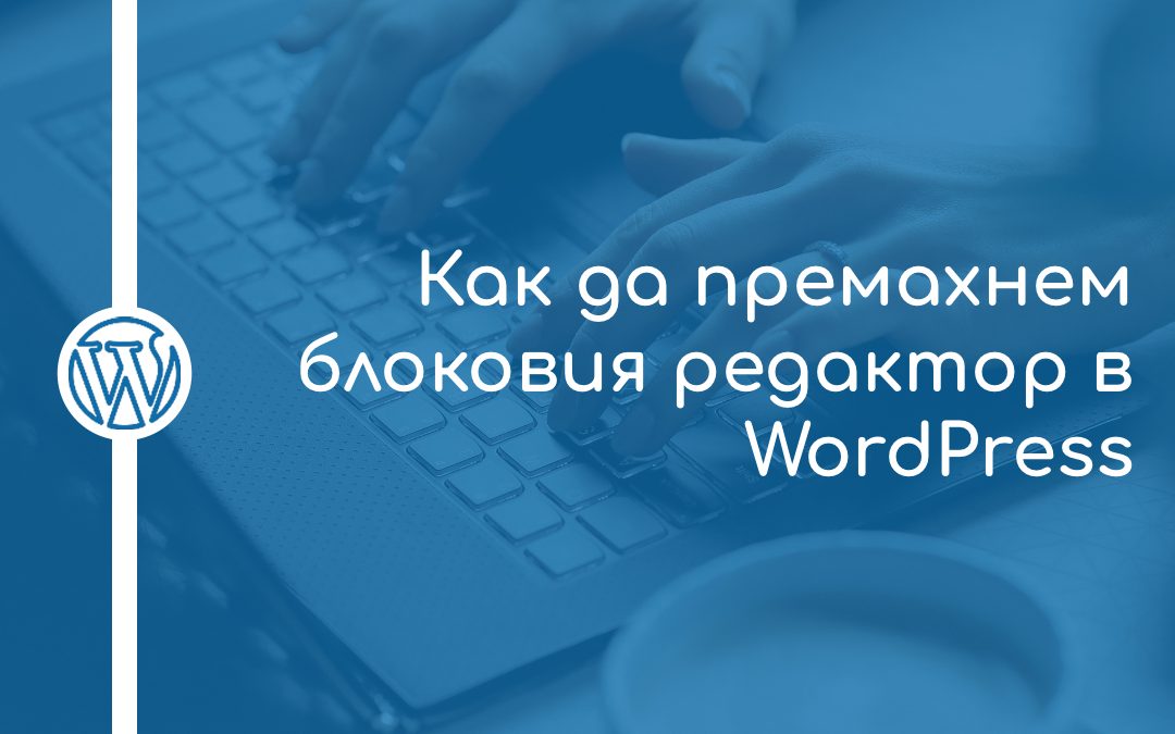 Как да премахнем блоковия редактор в WordPress