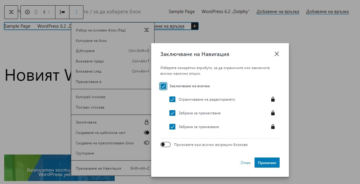 WordPress 6.2 Lock Navigation